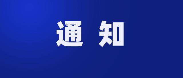 關(guān)于安寧街錦綸路部分區(qū)域暫時(shí)停暖的通知